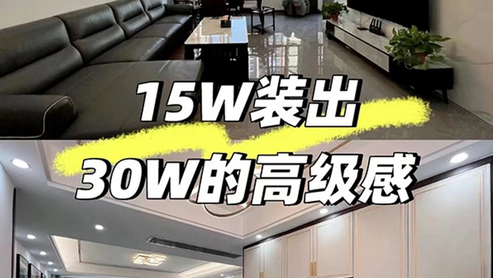 裝修省，15W裝出30W的的高級感