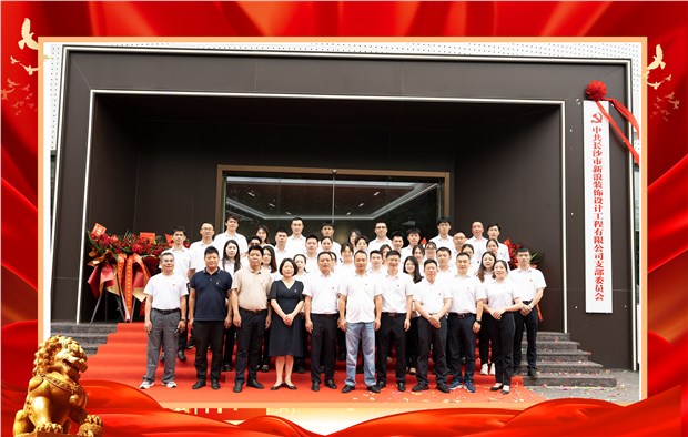突出黨建指引、跑出發(fā)展加速度---長沙市新浪裝飾黨支部正式揭牌成立！