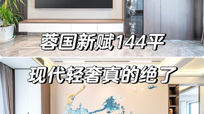 常德蓉國(guó)新賦—144㎡現(xiàn)代輕奢·極刻美家全屋整裝